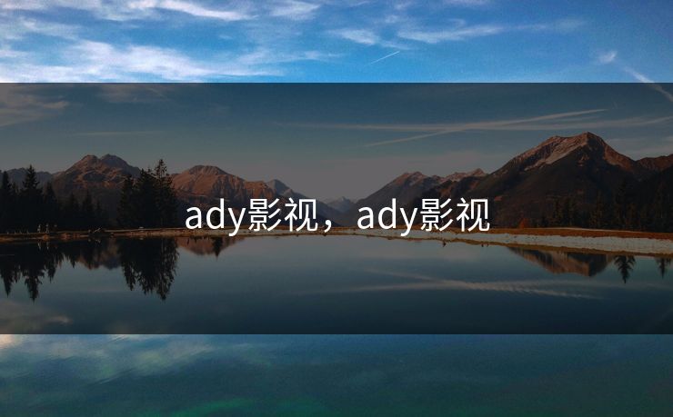 ady影视，ady影视