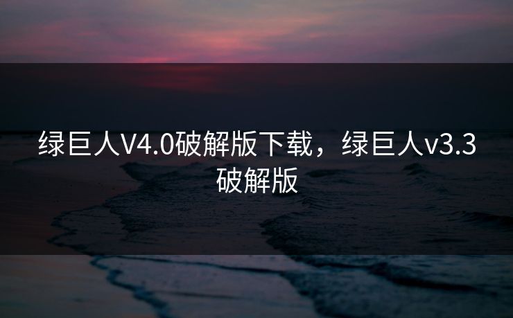 绿巨人V4.0破解版下载，绿巨人v3.3破解版